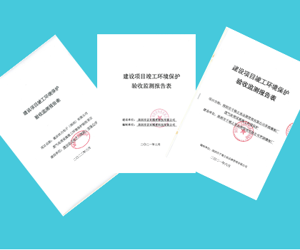 环境保护竣工验收监测报告表