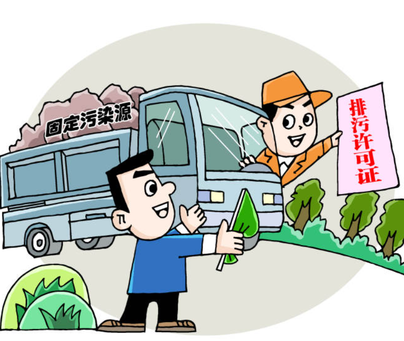 排污许可证办理